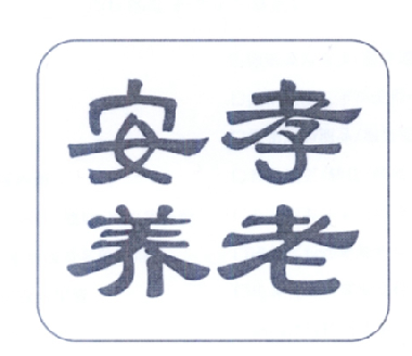 安孝养老logo
