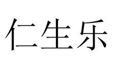 仁生乐logo