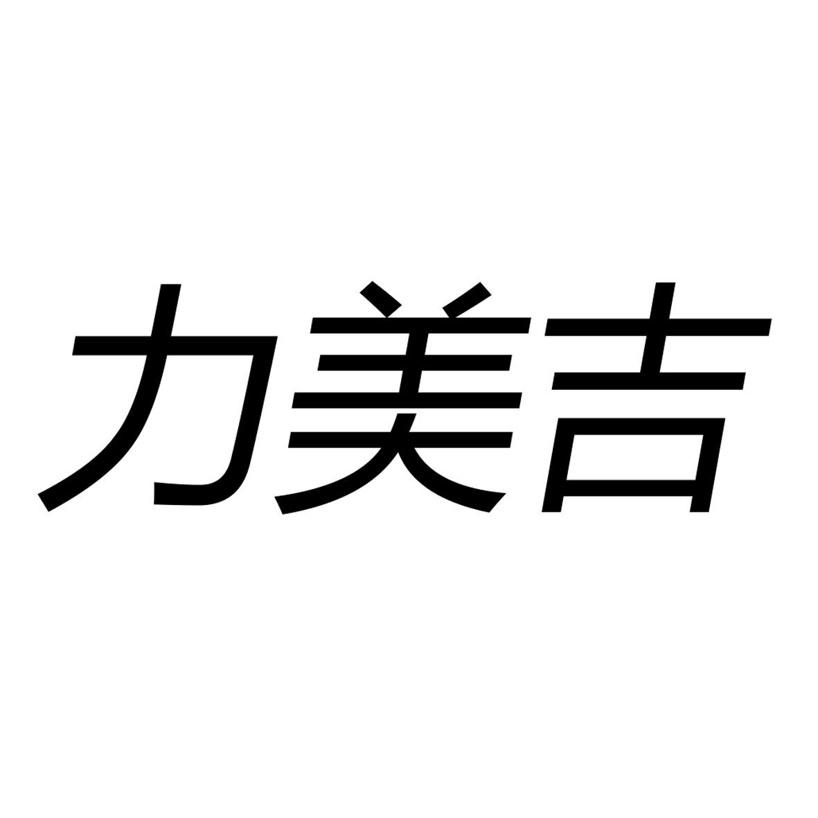 力美吉logo