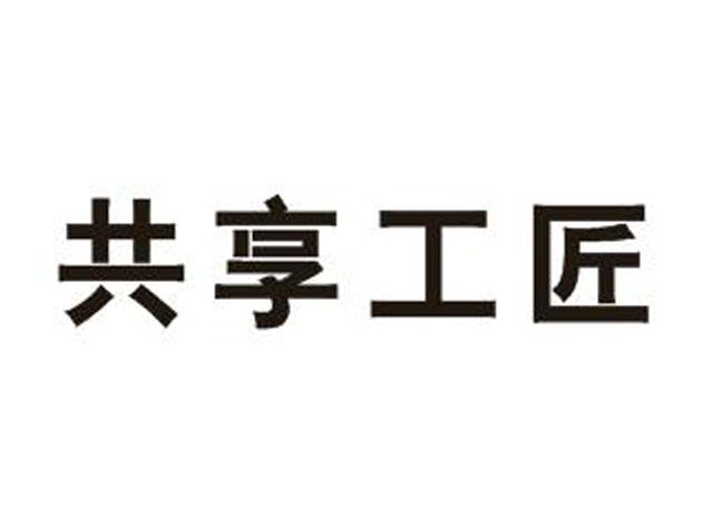共享工匠logo