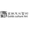 高致 高致文化艺术  GOLDS CULTURE ART