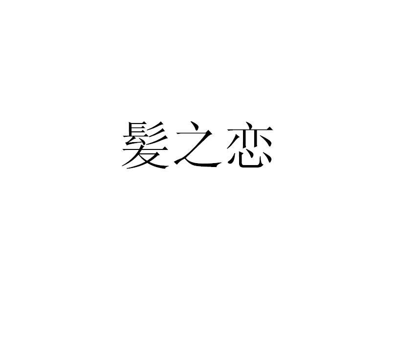 发之恋logo