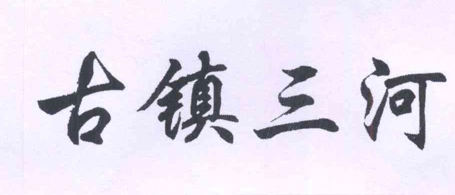古镇三河logo