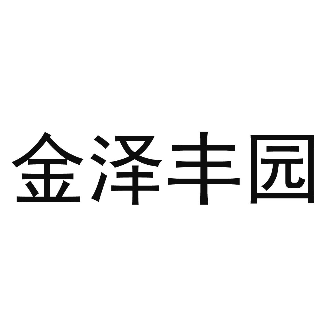 金泽丰园logo