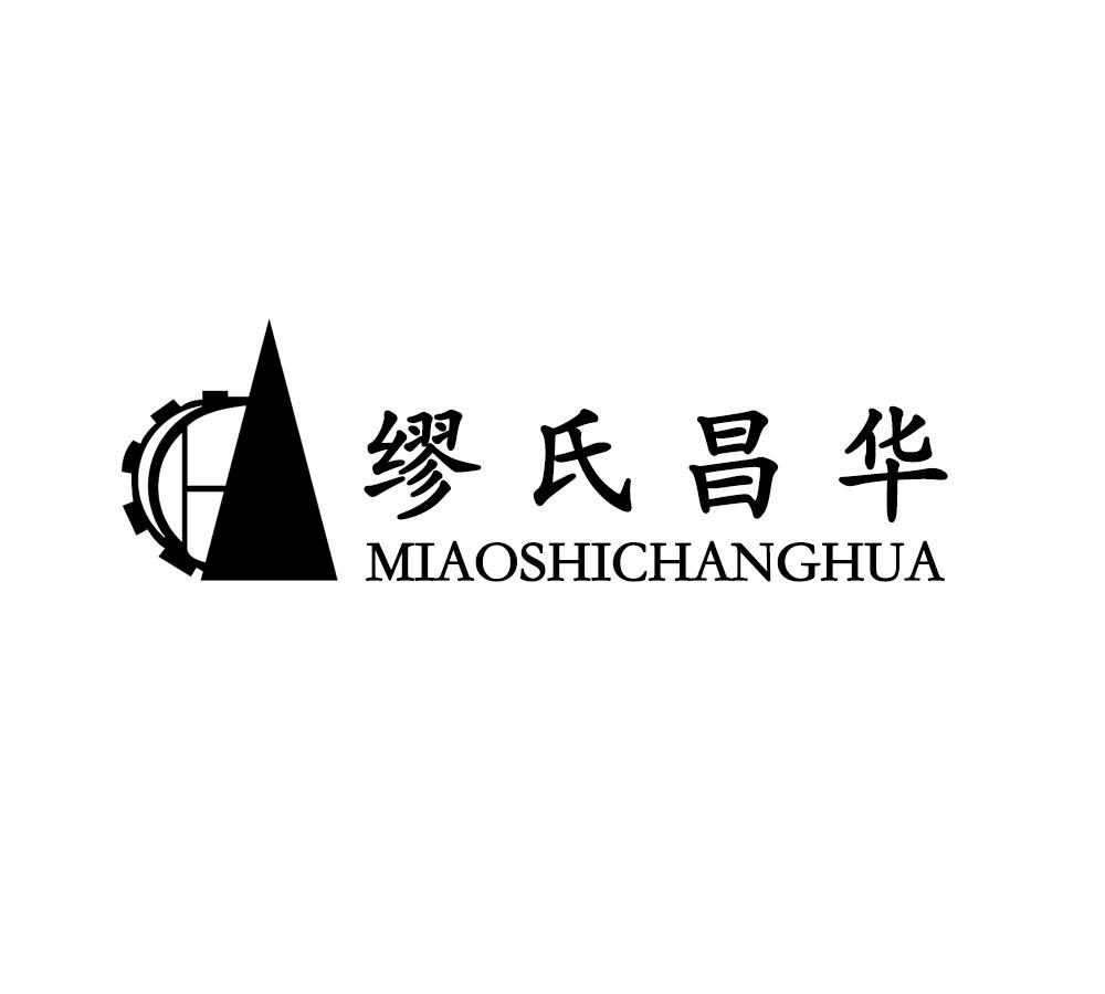 缪氏昌华logo