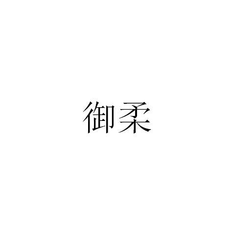 御柔logo