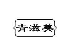 青滋美logo