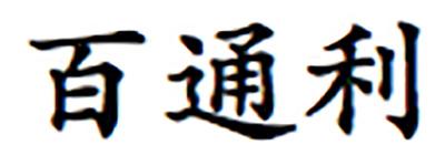 百通利logo