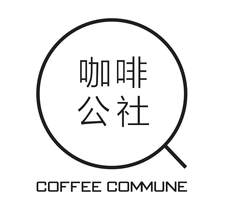 咖啡公社 COFFEE COMMUNE