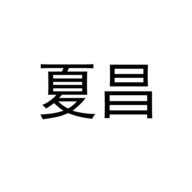 夏昌logo