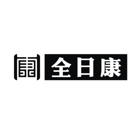 全日康 康logo