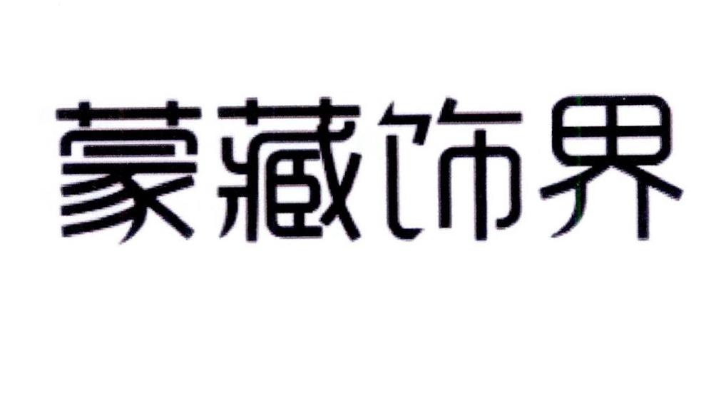 蒙藏饰界logo