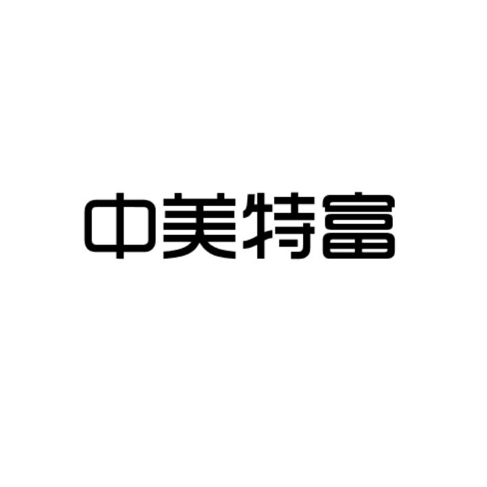 中美特富logo