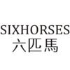 六匹马 SIXHORSES