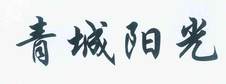 青城阳光logo