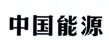 中国能源logo
