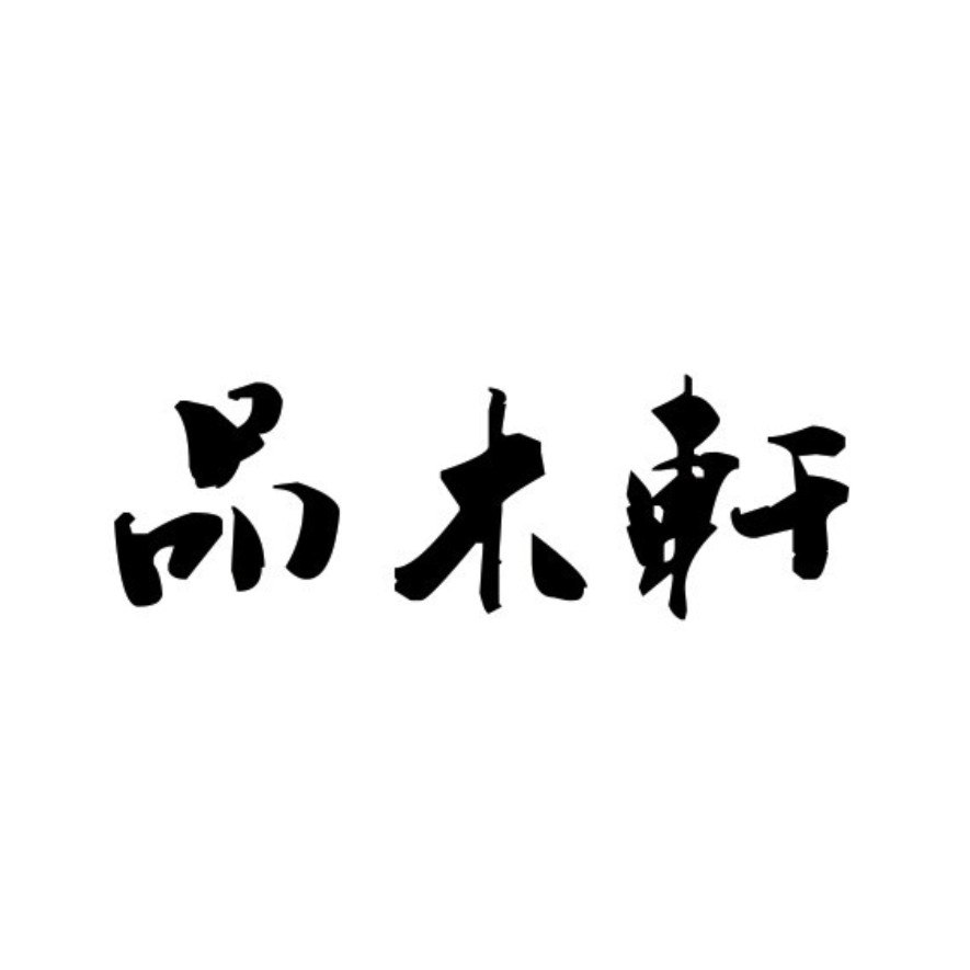 品木轩logo