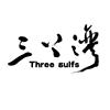 三丫湾 THREE GULFS