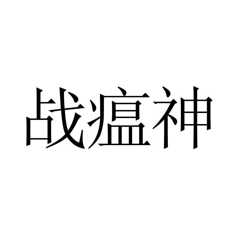 战瘟神logo
