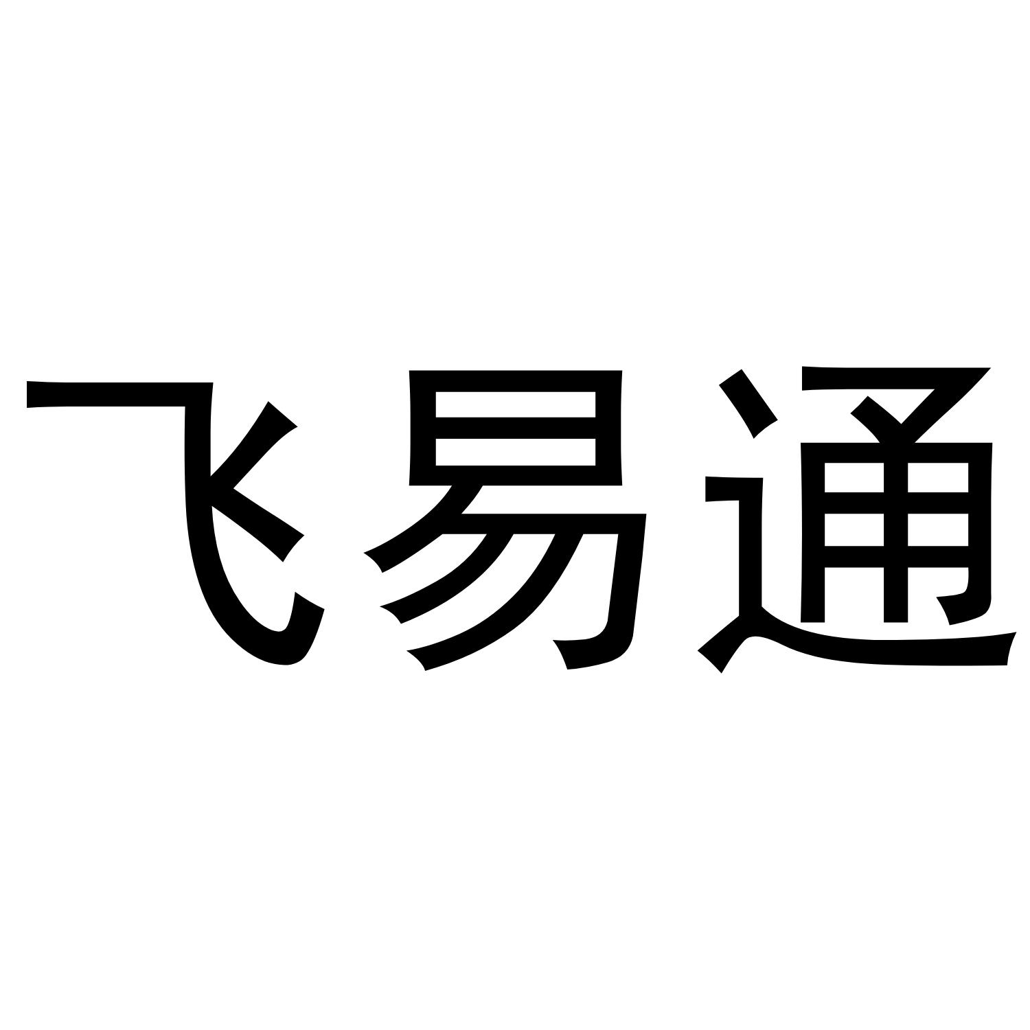飞易通logo