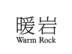 暖岩 WARM ROCK通讯服务