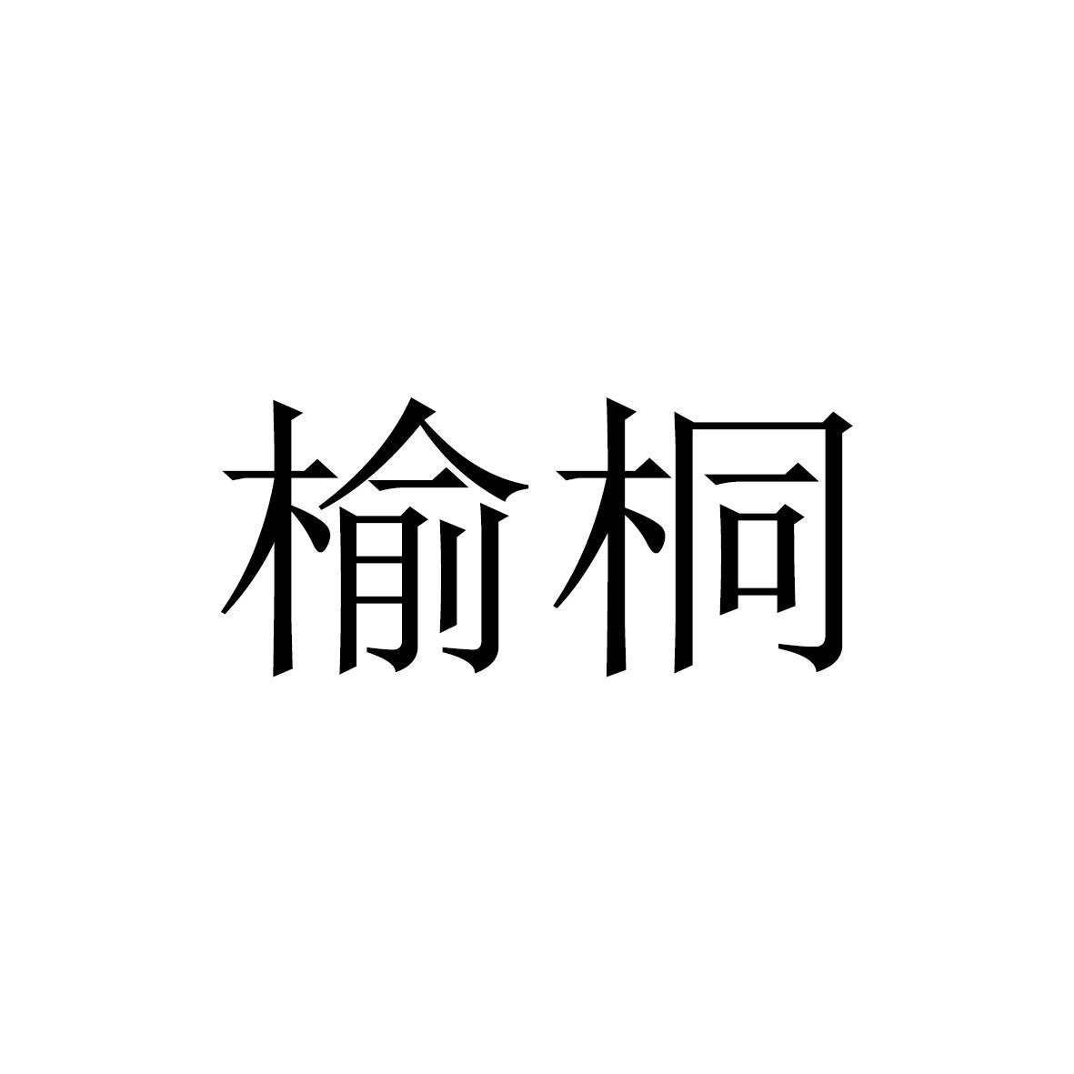 榆桐logo