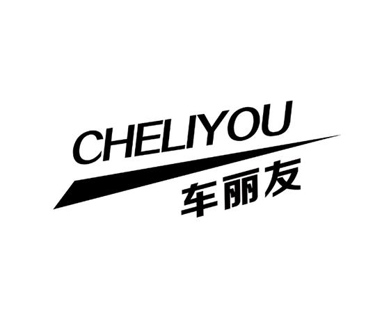 车丽友logo