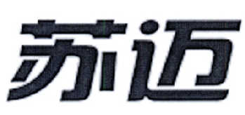 苏迈logo