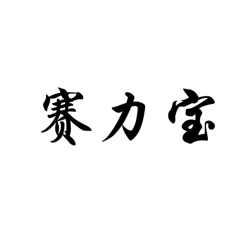 赛力宝logo
