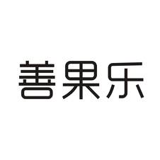 善果乐logo