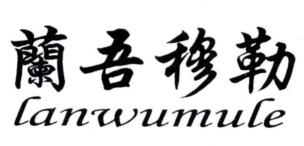 兰吾穆勒logo