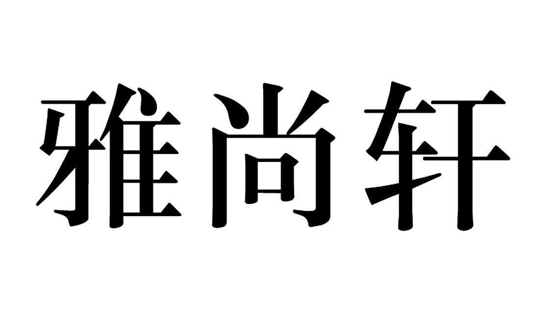 雅尚轩logo