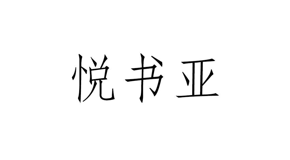 悦书亚logo