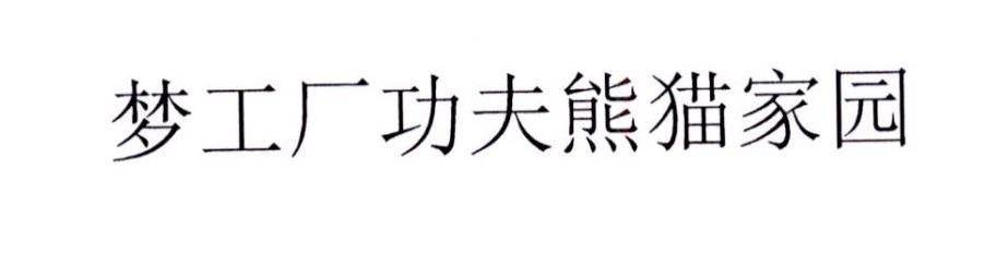 梦工厂功夫熊猫家园logo