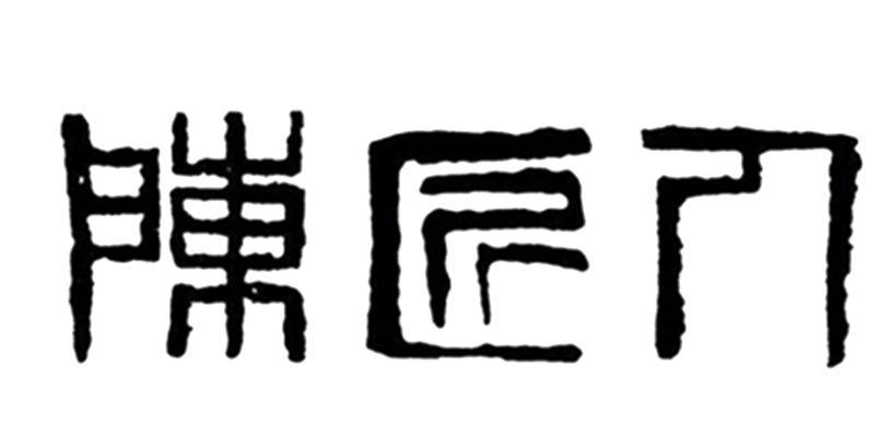 陈匠人logo
