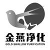 金燕净化 GOLDS-WALLOW PURIFICATION
