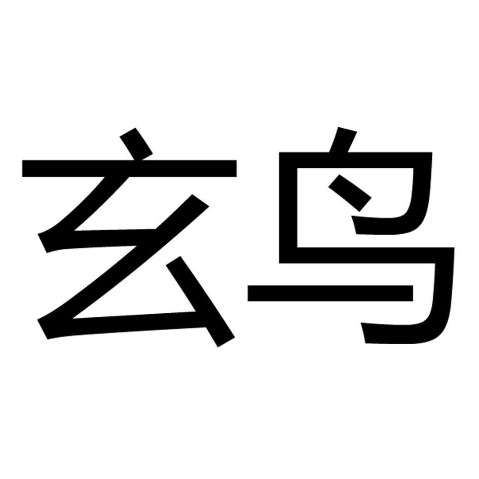 玄鸟logo