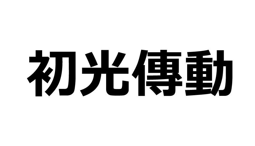 初光传动logo