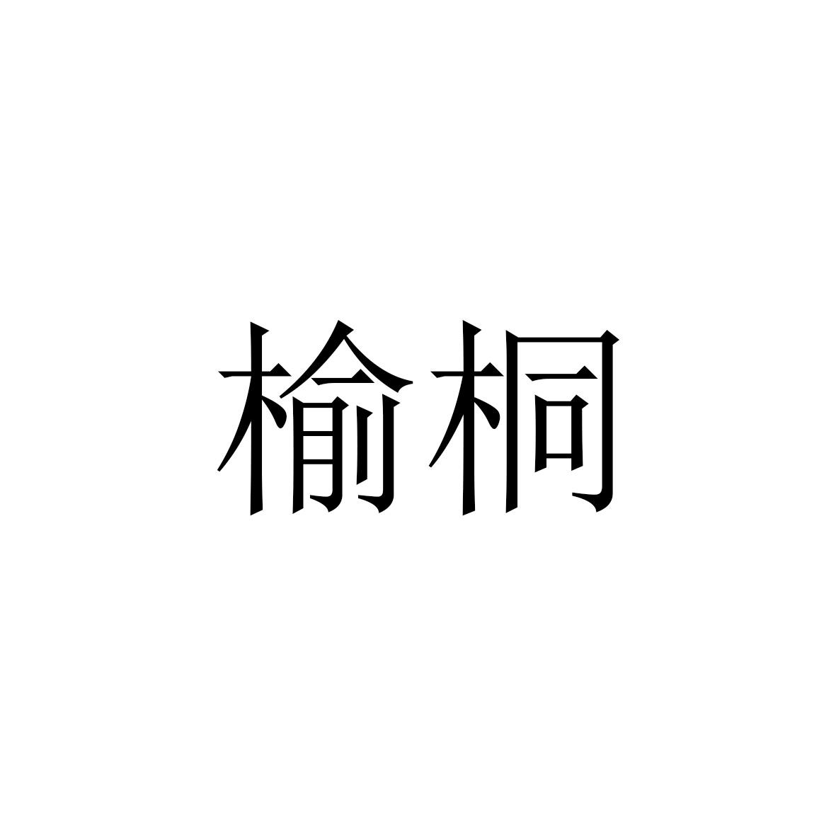 榆桐logo