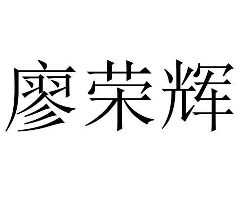 廖荣辉logo