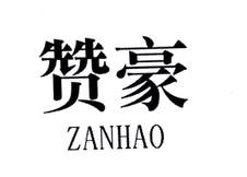 赞豪logo
