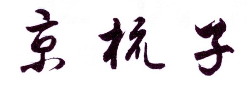 京梳子logo