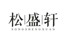 松盛轩logo