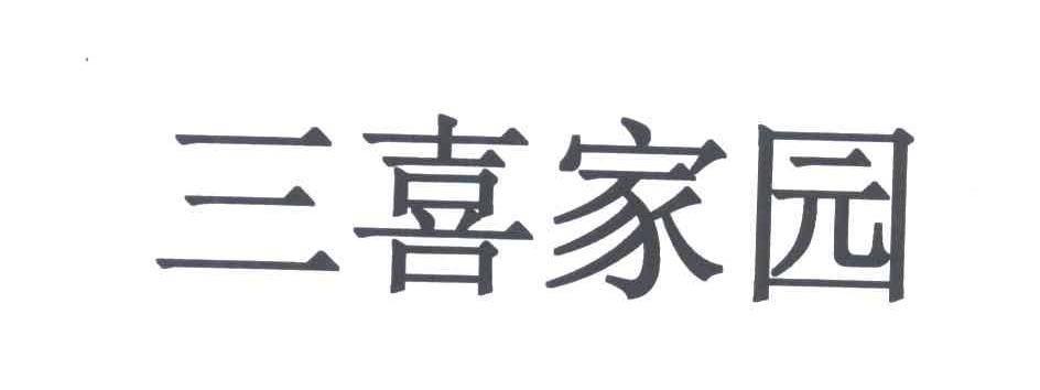 三喜家园logo