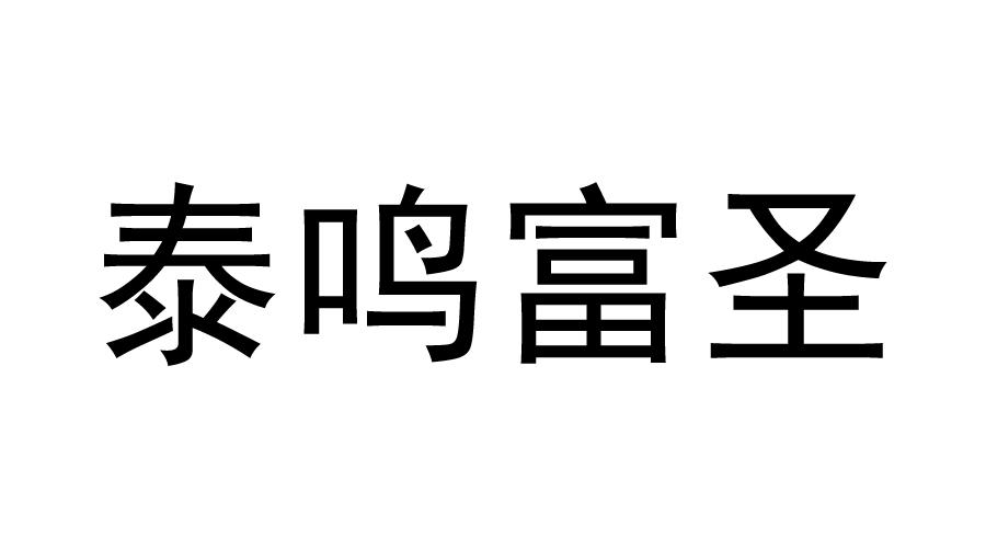 泰鸣富圣logo