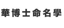 华博士命名学logo