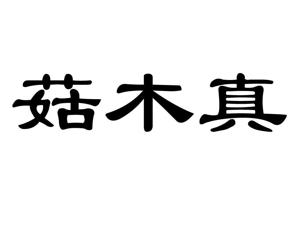 菇木真logo