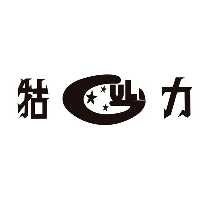 牯力logo