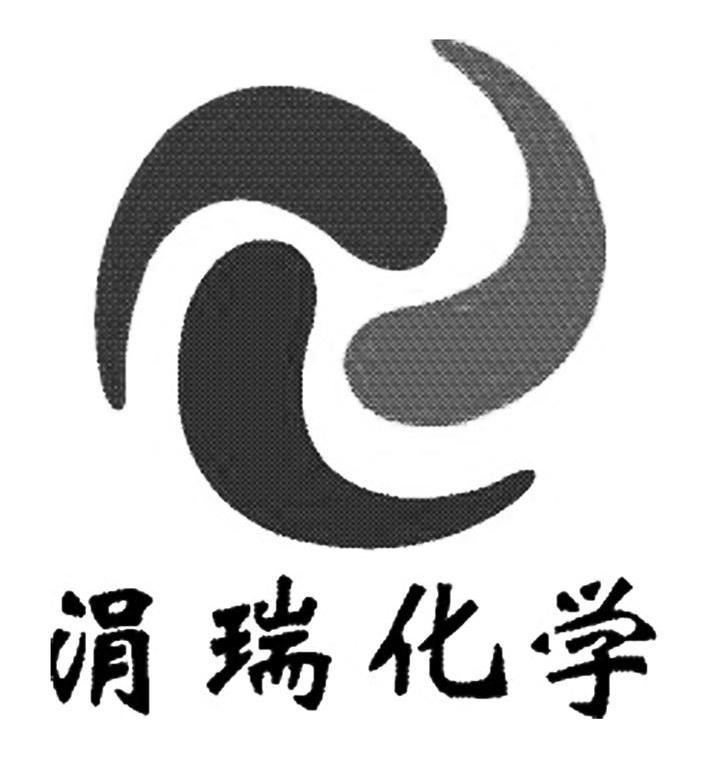 涓瑞化学logo
