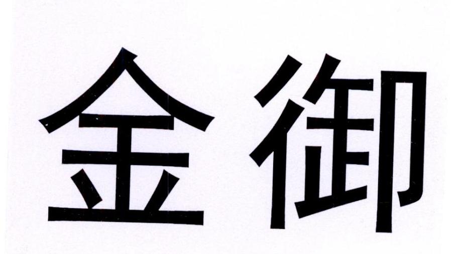 金御logo